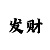 分分幸运彩票极速快3规律